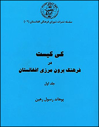 Kī kīst dar farhang-i burūnʹmarzī-i Afghānistān (Jild-i avval)