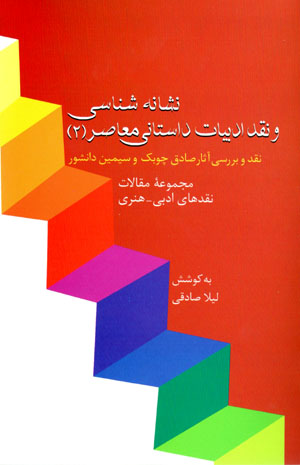 Nishānahshināsī va naqd-i adabīyyāt-i dāstānī-i muʻāṣir (2)
