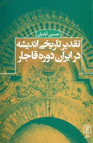 Taqdīr-i tārīkhī-i andīshah dar Īrān-i dawrah-i Qājār