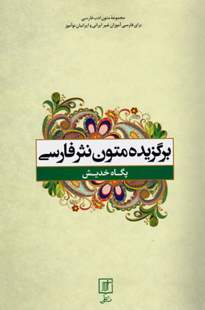 Barguzīdah-i mutūn-i nasr-i Fārsī