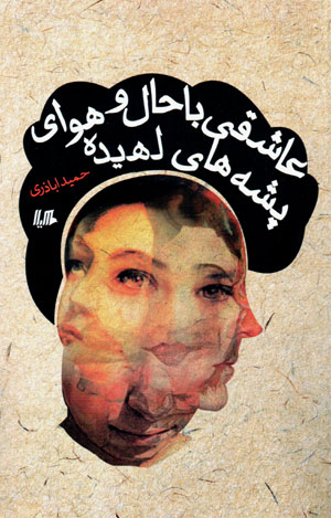 ‘Āshiqī bā ḥāl va havā-yi pashahʹhā-yi lahīdah