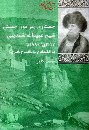 Justārī pīrāmūn-i junbish-i Shaykh ʻUbayd Al-Lāh Shamdīnī 1297 Q. / 1880 M. bih in ̤zimām-i " risālah-i Iftitāḥ-i Nāṣirī"