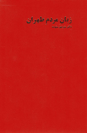 Zabān-i mardum-i Ṭihrān