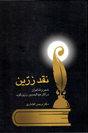 Naqd-i zarrīn: shiʻr va shāʻirān dar āsār-i duktur ʻAbd Al-Ḥusayn Zarrīnkūb