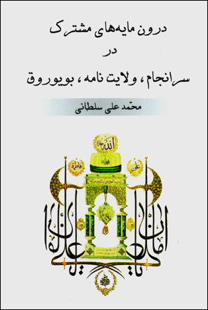 Darūn māyahʹhā-yi mushtarak dar Saranjām, Vilāyat nāmah, Buyurūq (Āzarī - Fārsī)