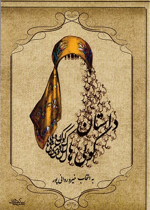 Dāstān-i Kawlīʹhā, bih intikhāb-i Munīrū Ravānīʹpūr