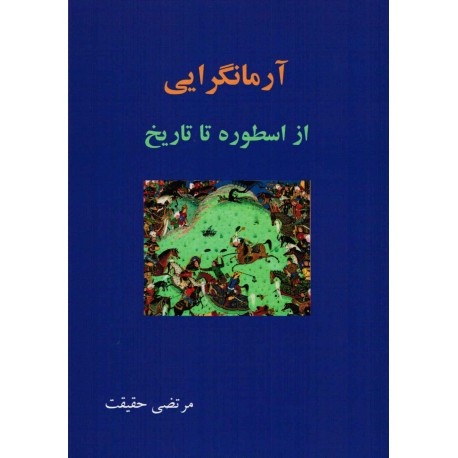 Ārmāngarāī az usṭūrah tā tārīkh