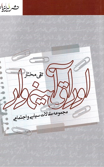 Awrāq-i āynahʹvār, majmū‘ah maqālāt-i siyāsī va ijtimā‘ī