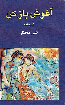 Āghūsh bāz kun