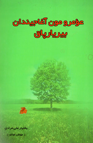 ʻUmrūmūn āghājīndān bīr yārpāq