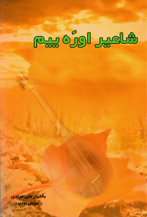 Shāʻīr urayīm