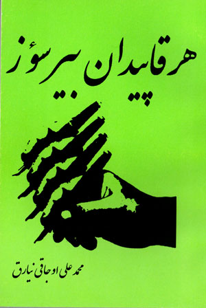 Hir qāpīdān bīr suz