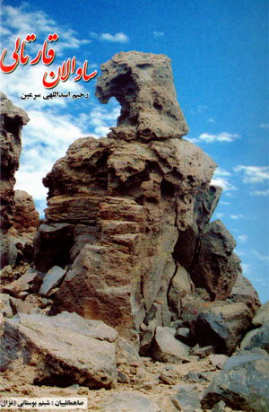 Sāvālān qārtālī