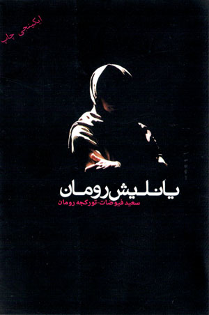 Yānlīsh rumān