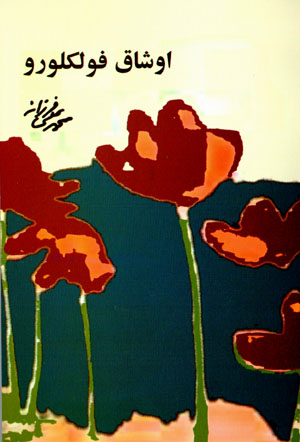 Ūshāq fulklurū