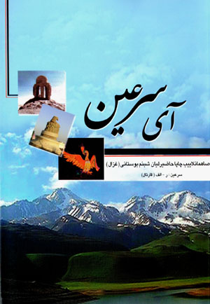 Āy Sarʻayn