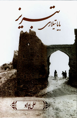 Tabrīz bāyātīlārī