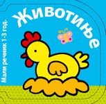 Žиvotиlje