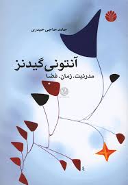 Āntūnī Gīdinz, Mudirnīyat. zamān.faz̤ā
