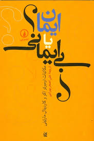 Īmān yā bī Īmānī (mukātibāt-i Umbertū Ikū va Kārdīnāl Mārtīnī)