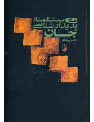 Pīshguftār-i padīdārshināsī-i jān