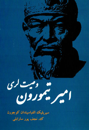 Amīr Taymūrun vaṣīyyat larī