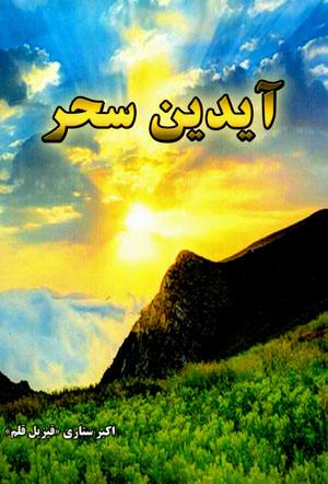 Āydīn saḥar