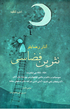 Nasrīn faz̤āsī ( Āzarbāyjān yiʼnī nasrīnah bākhīsh )