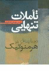 Taʼammulāt-i tanhāyī (Dībāchahʹīā bar hirminūtīk-i Īrānī)