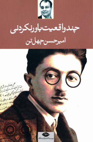 Chand vāqa‘īyyat-i bāvar nakardanī