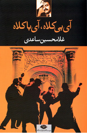 Āy-i bī kulāh, āy-i bā kulāh