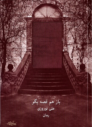 Bāz ham qiṣṣah bigū