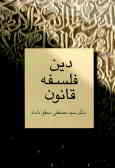 Dīn, falsafah, qānūn