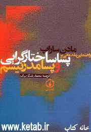Rāhnamāyī muqaddamātī bar pasāsākhtārgarāyī va pasāmudirnīsm
