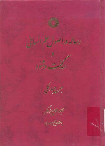 Risālah dar uṣūl-i ‘ilm-i insānī va sih guft va shunūd