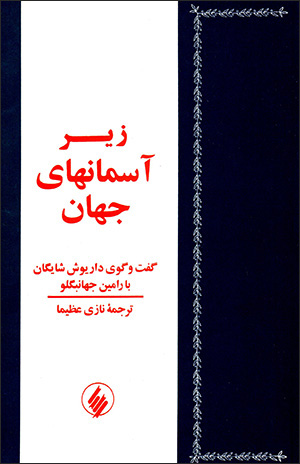 Zīr-i āsimānhā-yi jahān (guft va gū-yi Dāryūsh-i Shāygān bā Rāmīn Jahānbaglū)