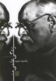 Zindagī-yi ‘ilmī-yi man