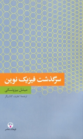Sarguzasht-i fīzīk-i navīn
