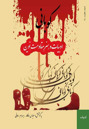 Kūbānī, adabīyāt va hunar-i muqāvimat-i nuvīn