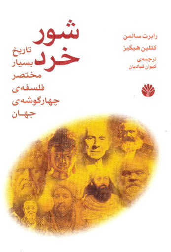 Shūr-i khirad (tārīkh-i bisyār mukhtaṣar-i falsafah-yi chihārgūshah-yi jahān)