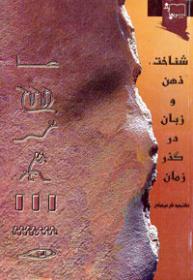 Shinākht, ẕihn va zabān dar guẕar-i zamā