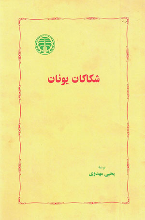 Shakkākān-i Yūnān