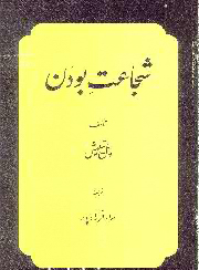 Shujā‘at-i būdan