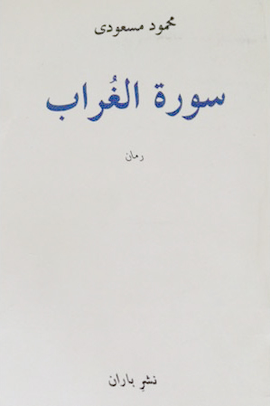 Sūrat al-ghurāb