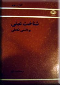 Shinākht-i ‘aynī, bardāshtī takāmulī