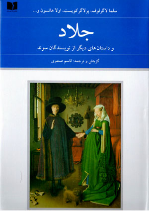 Jallād va dāstānʹhā-yi dīgar az nivīsandagān-i Sū'id
