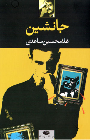 Jānashīn