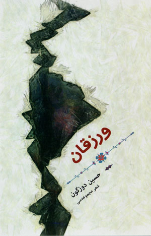 Varzaqān