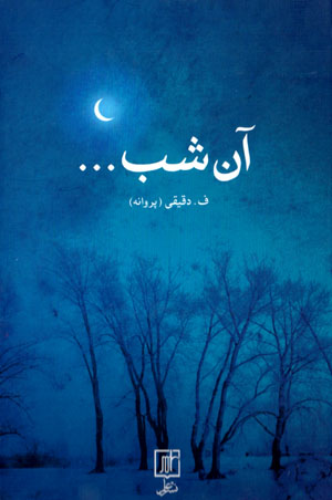 Ān shab ...