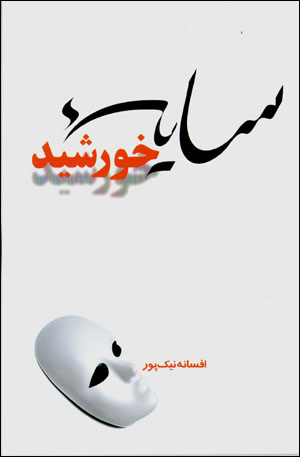 Sāyahʼi Khurshīd